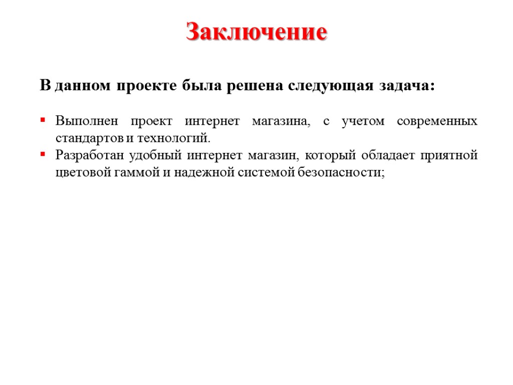 В данном проекте была решена следующая задача: Выполнен проект интернет магазина, с учетом современных